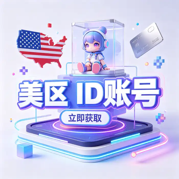 Apple ID 美区iOS账号怎么获取？注册方法、使用技巧与常见问题一篇看懂，手机端应用商店使用场景